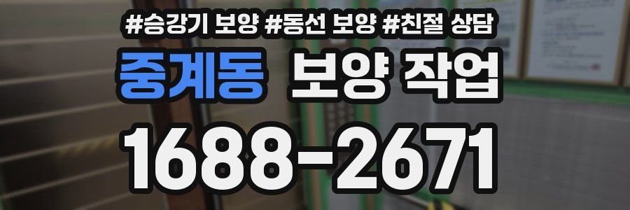 중계동 보양 작업