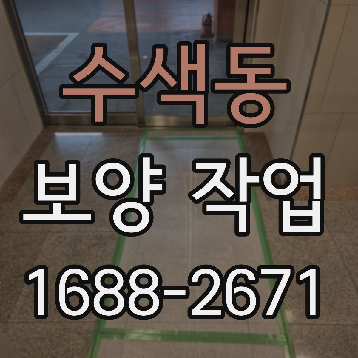 수색동 보양 작업 현장별 맞춤 진행 방식