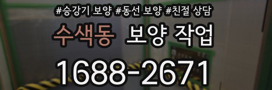 수색동 보양 작업