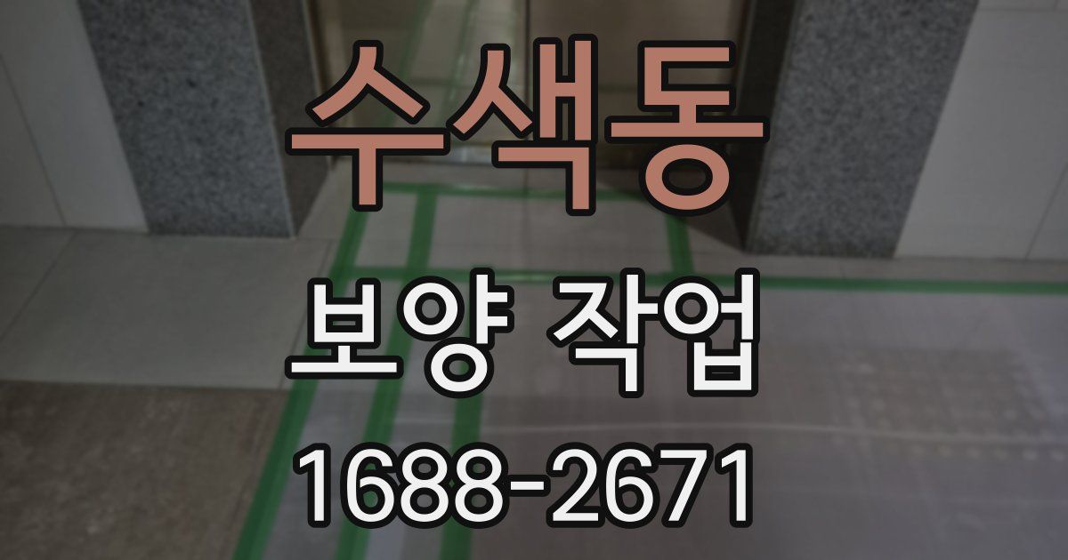 수색동 보양 작업