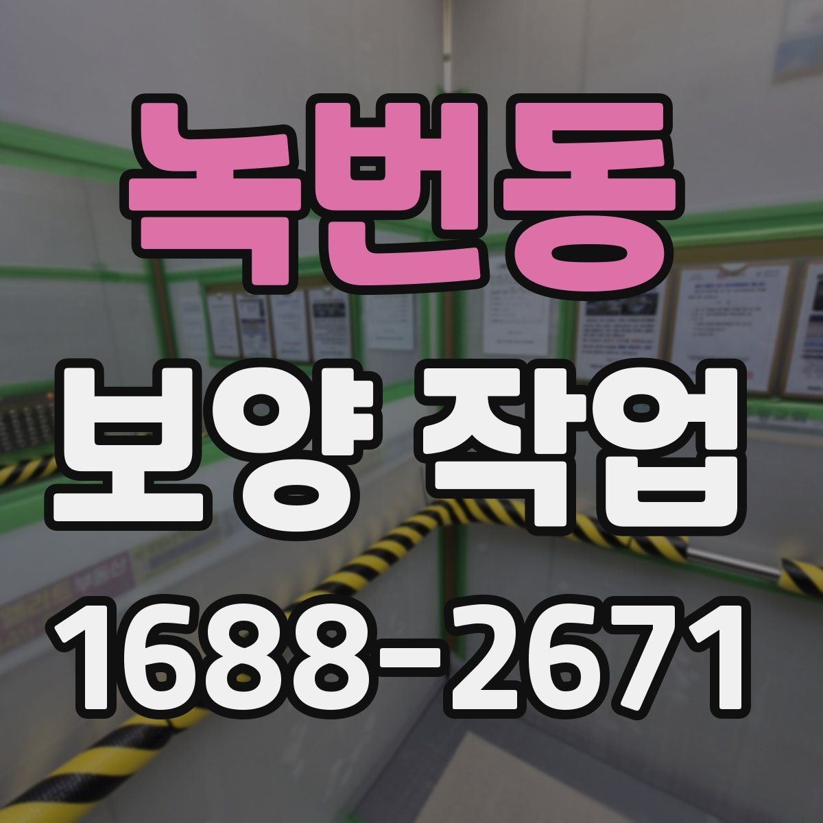 녹번동 보양 작업 후 먼지와 자재 처리 방법