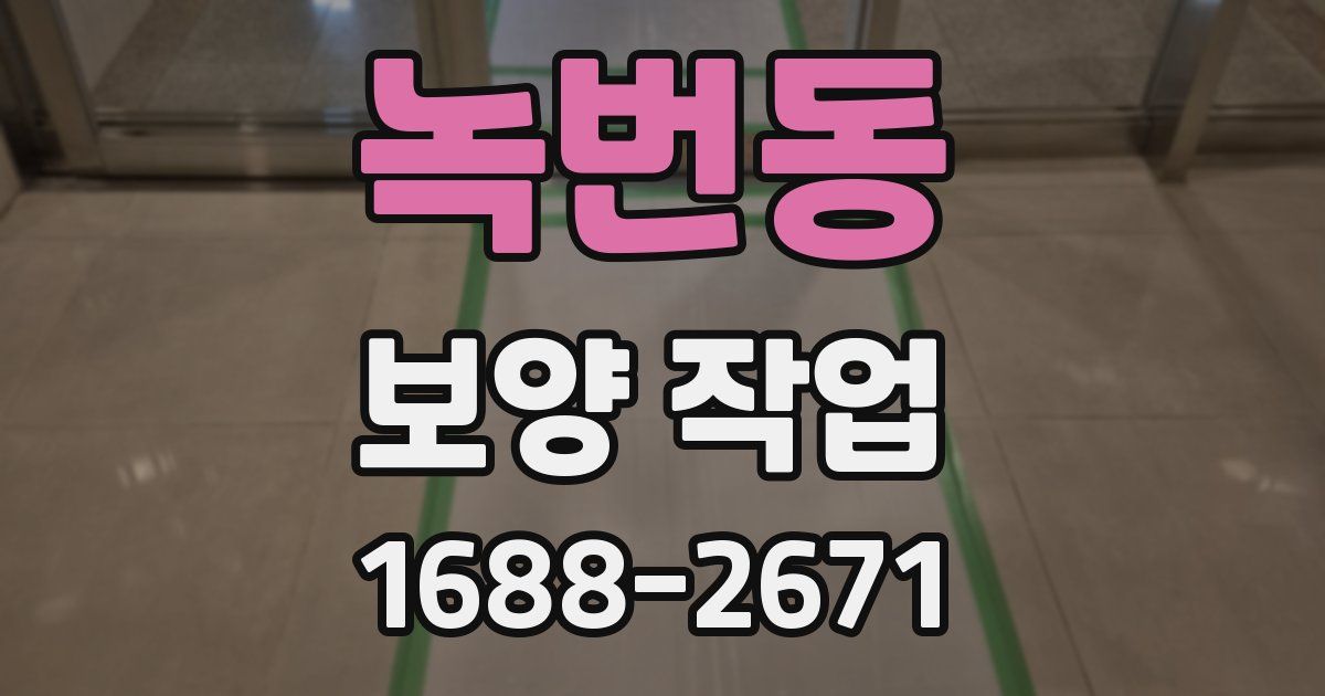 녹번동 보양 작업