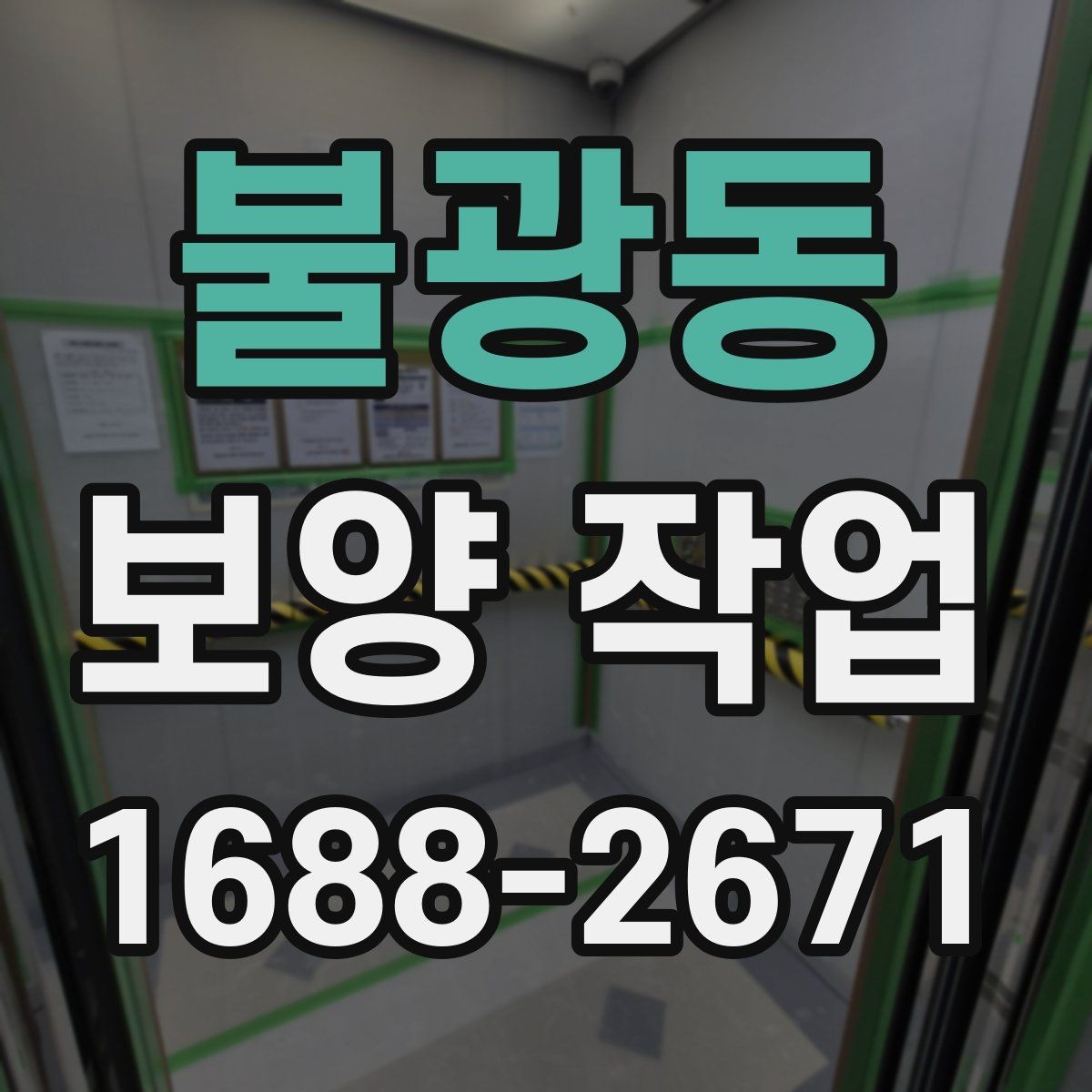 불광동 보양 작업 품질을 높이는 현장 관리법