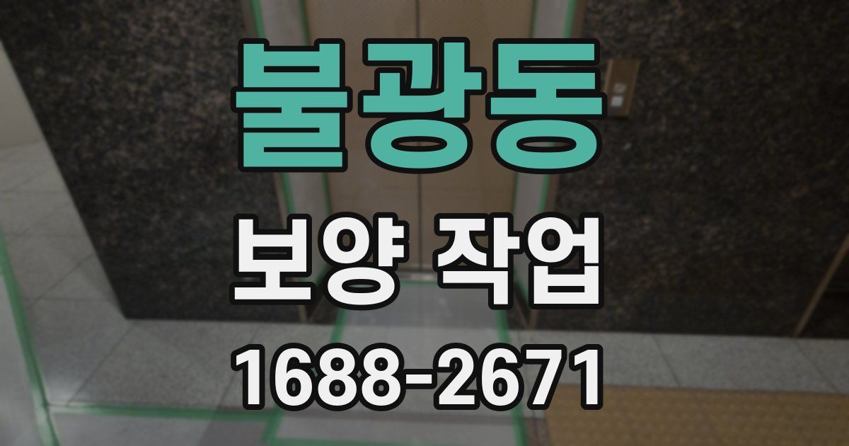 불광동 보양 작업