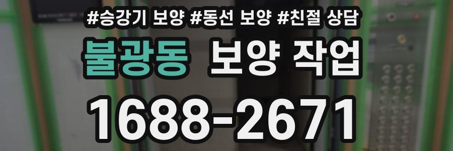 불광동 보양 작업