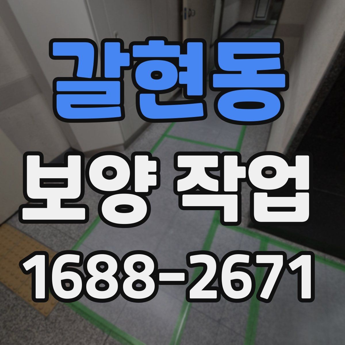 갈현동 보양 작업 공정이 중요한 이유