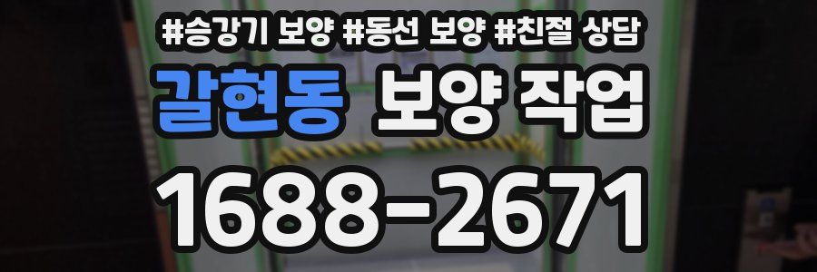 갈현동 보양 작업