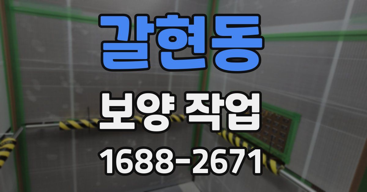 갈현동 보양 작업