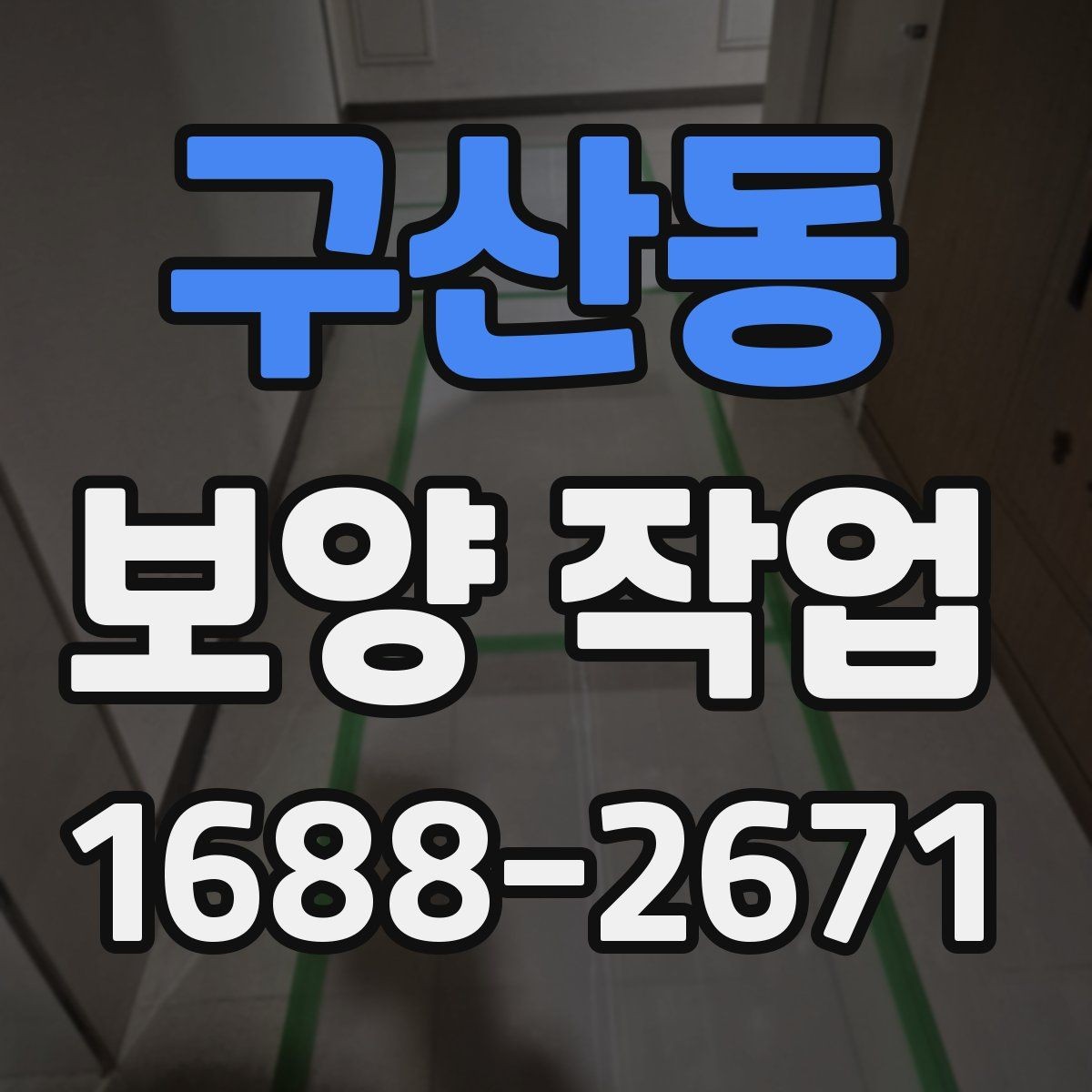 구산동 보양 작업 과정에서 생기는 변수와 대처