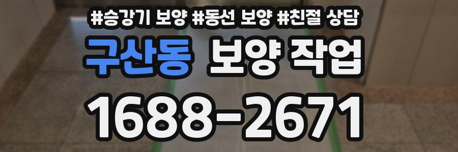 구산동 보양 작업