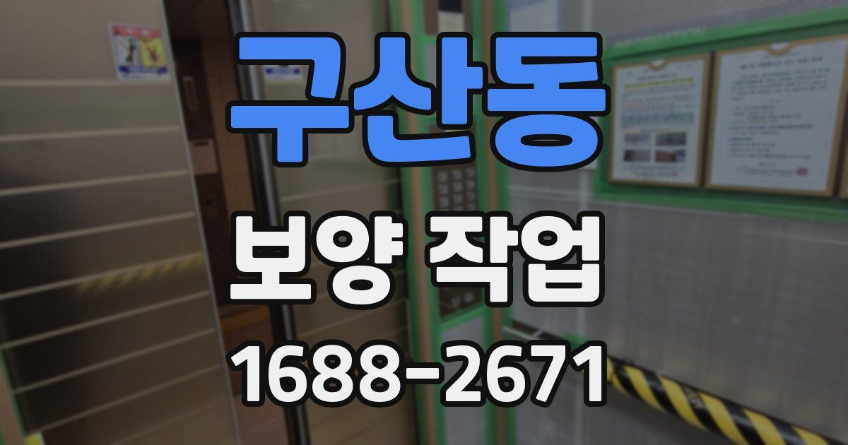 구산동 보양 작업