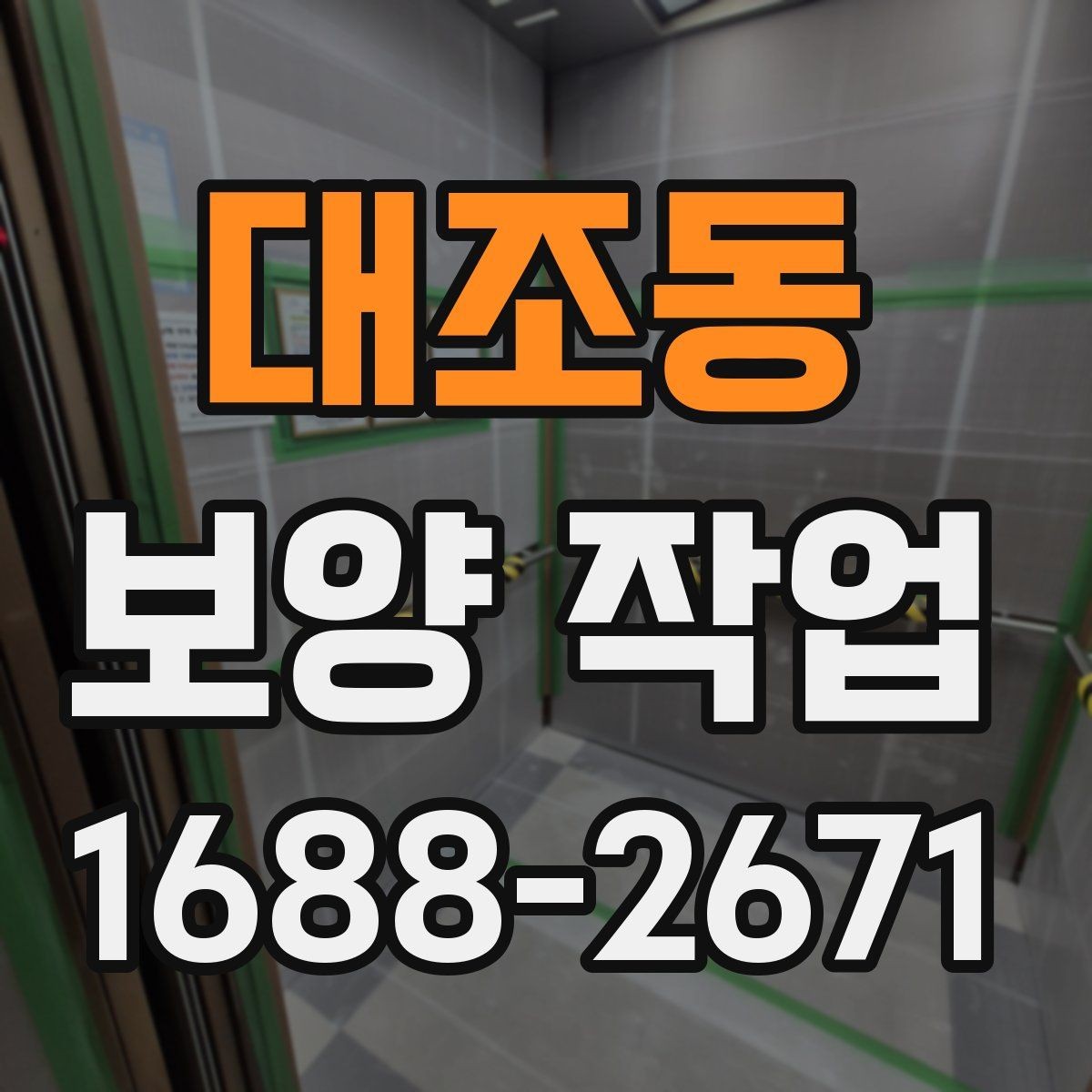 대조동 보양 작업 전 확인해야 할 체크포인트