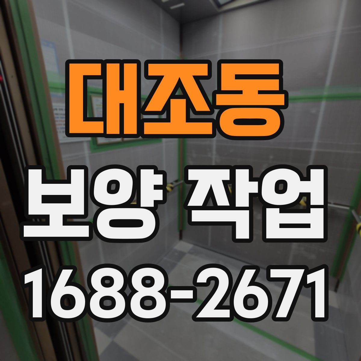 대조동 보양 작업