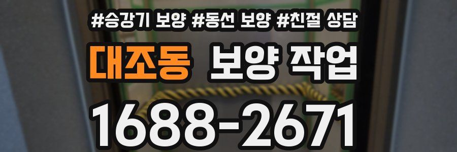 대조동 보양 작업