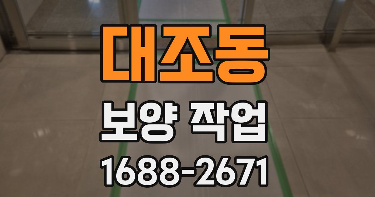 대조동 보양 작업