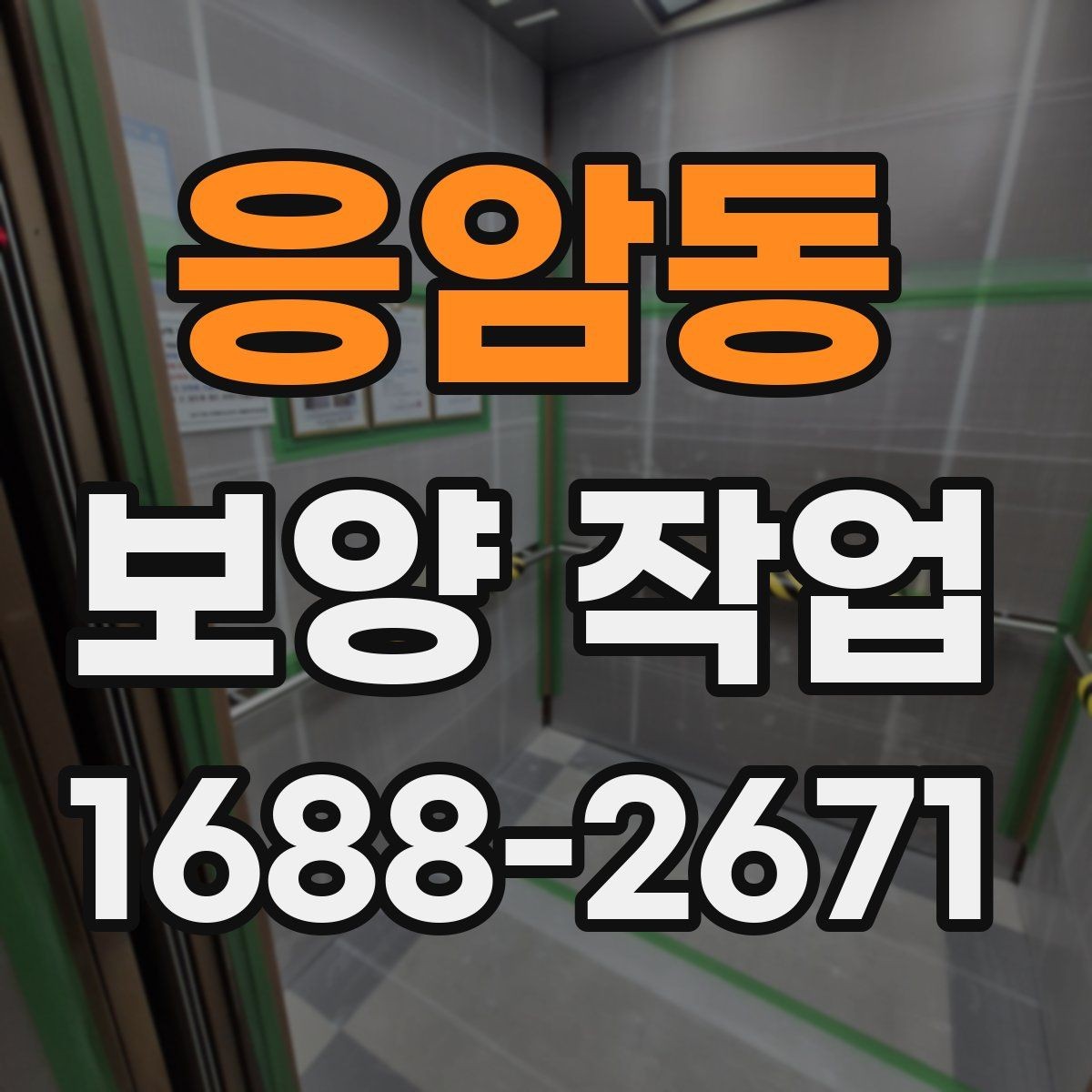 응암동 보양 작업 품질 확인을 위한 점검 항목