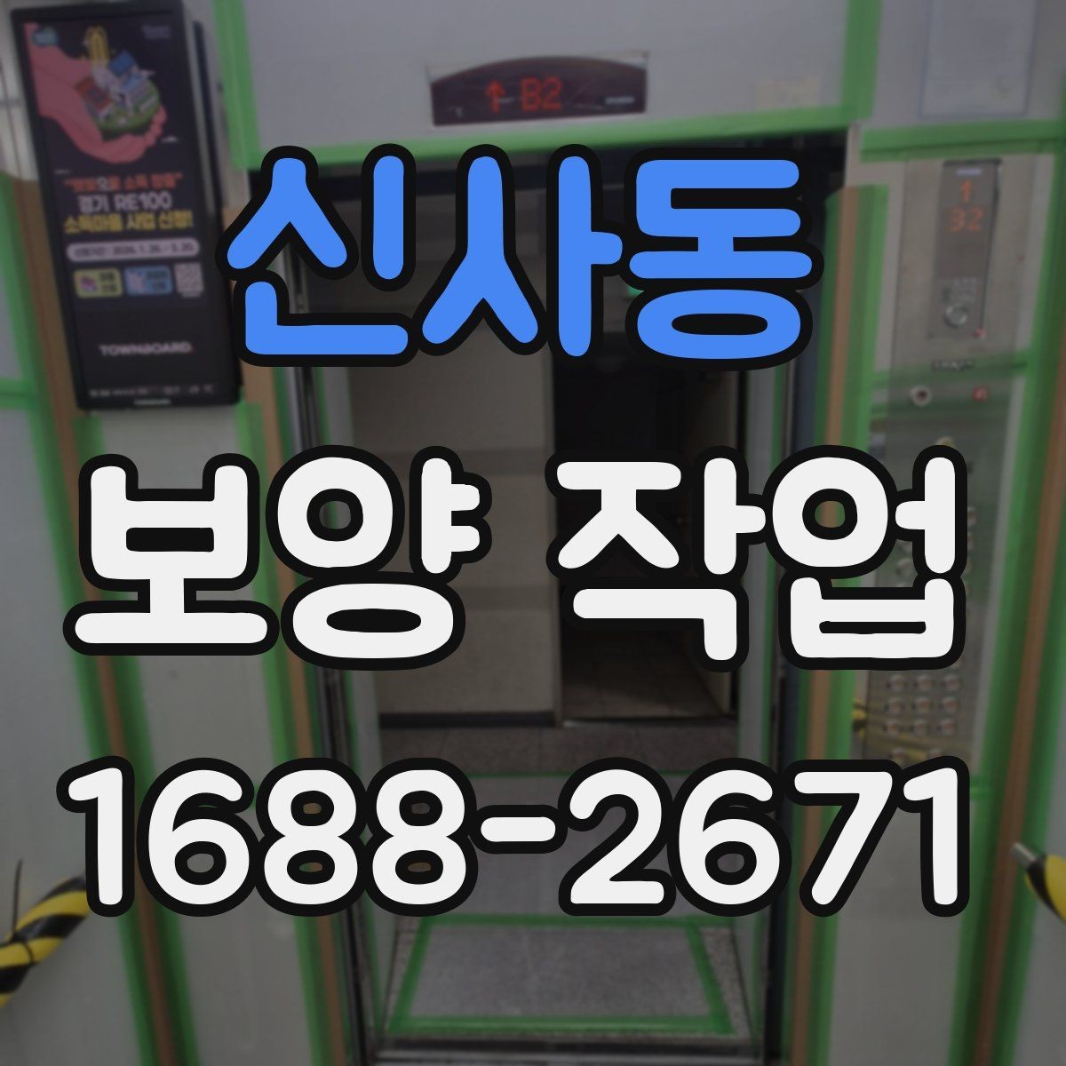 신사동 보양 작업 현장별 차이와 대응 전략