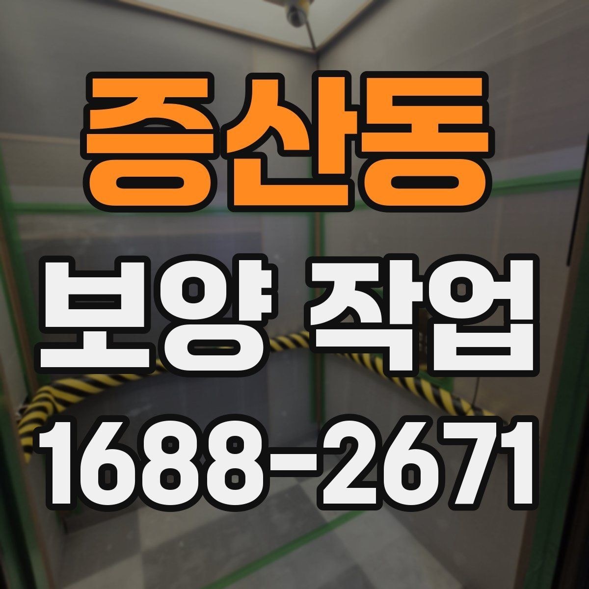 증산동 보양 작업 견적 비교 전에 알아둘 기준