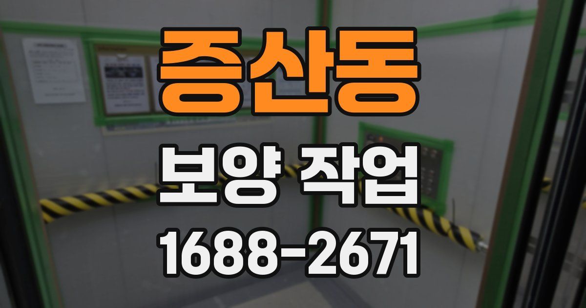 증산동 보양 작업