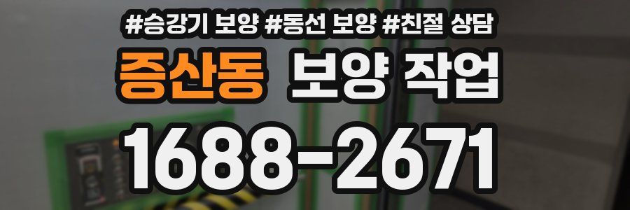 증산동 보양 작업