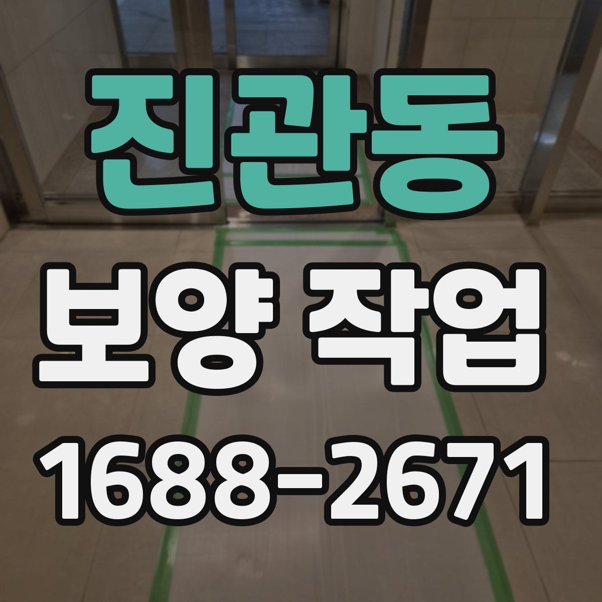 진관동 보양 작업 관련 비용 산정 방식 이해하기