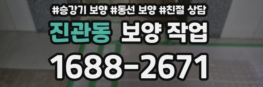 진관동 보양 작업