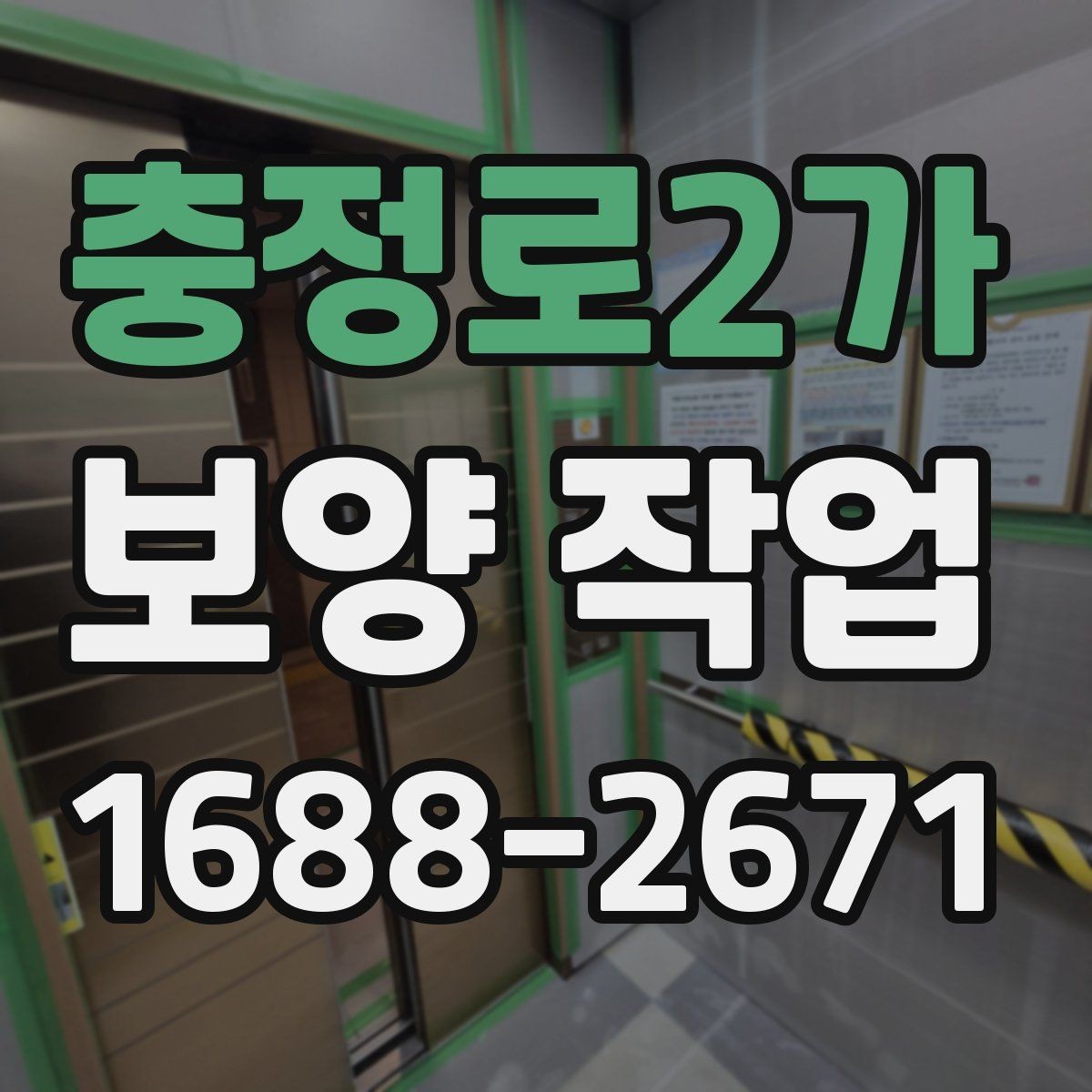충정로2가 보양 작업 완료 후 점검 순서 정리