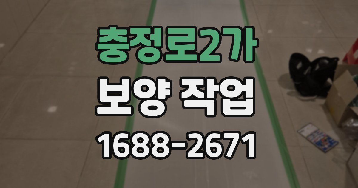 충정로2가 보양 작업