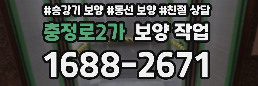 충정로2가 보양 작업