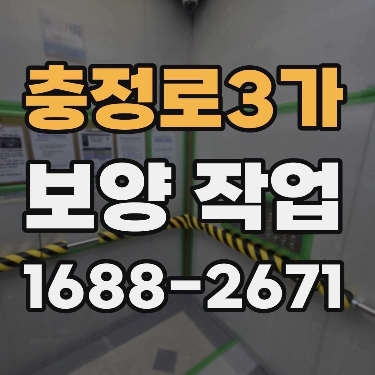 충정로3가 보양 작업 관련 현장 문의 대응 가이드