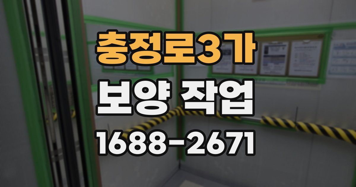 충정로3가 보양 작업