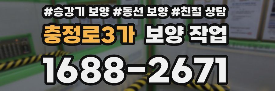 충정로3가 보양 작업