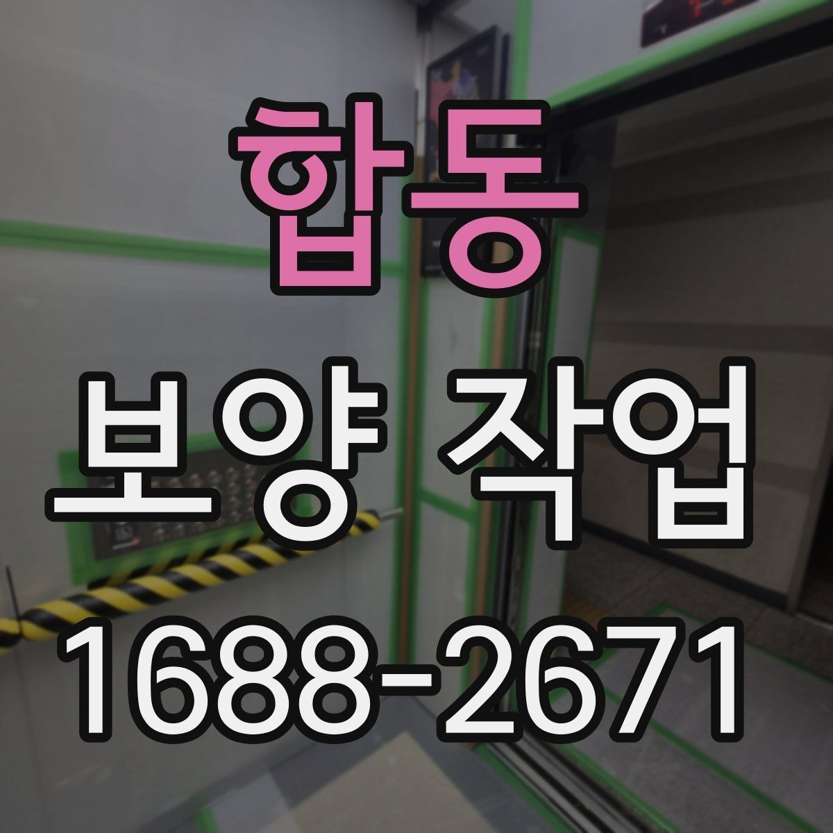 합동 보양 작업 시 실수하기 쉬운 부분
