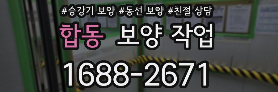 합동 보양 작업