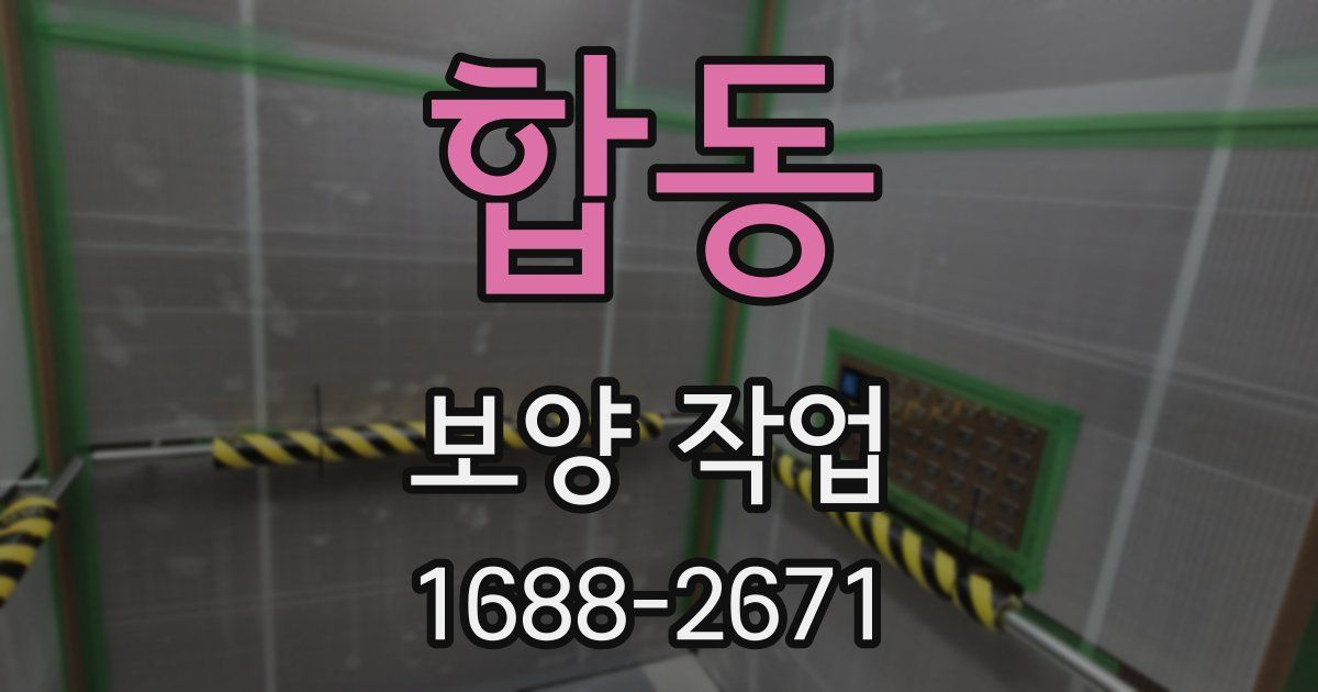 합동 보양 작업