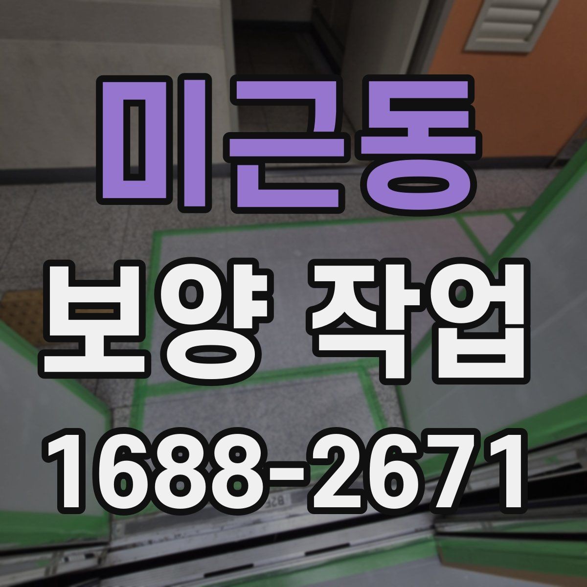 미근동 보양 작업 현장에 맞는 보호 방식 고르기