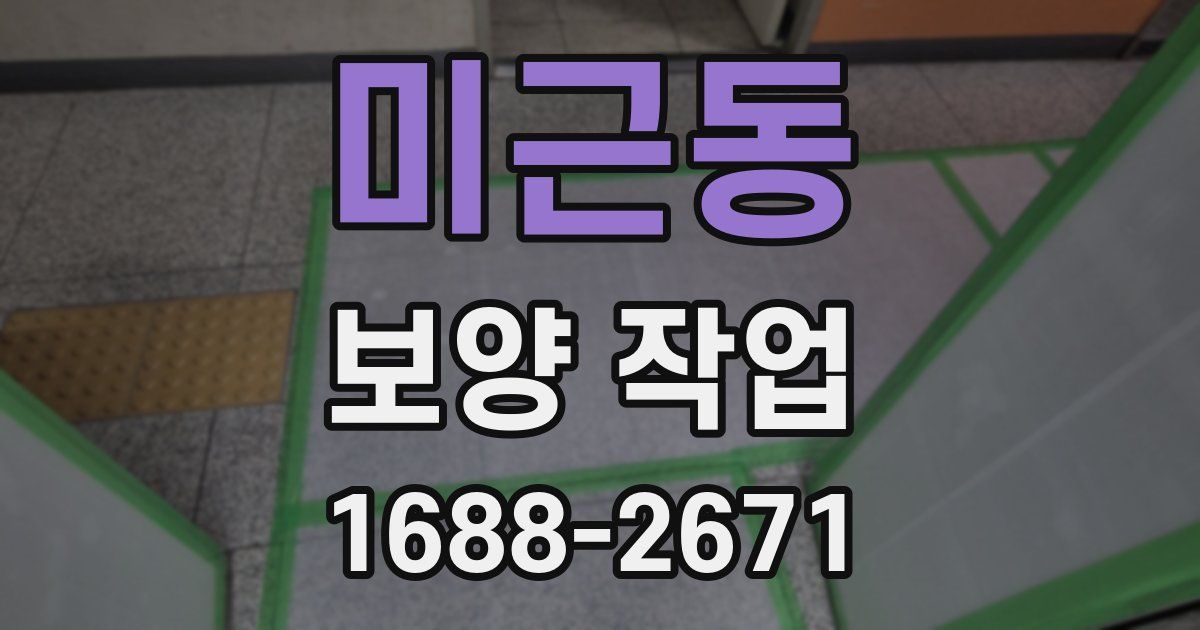 미근동 보양 작업
