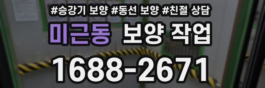 미근동 보양 작업