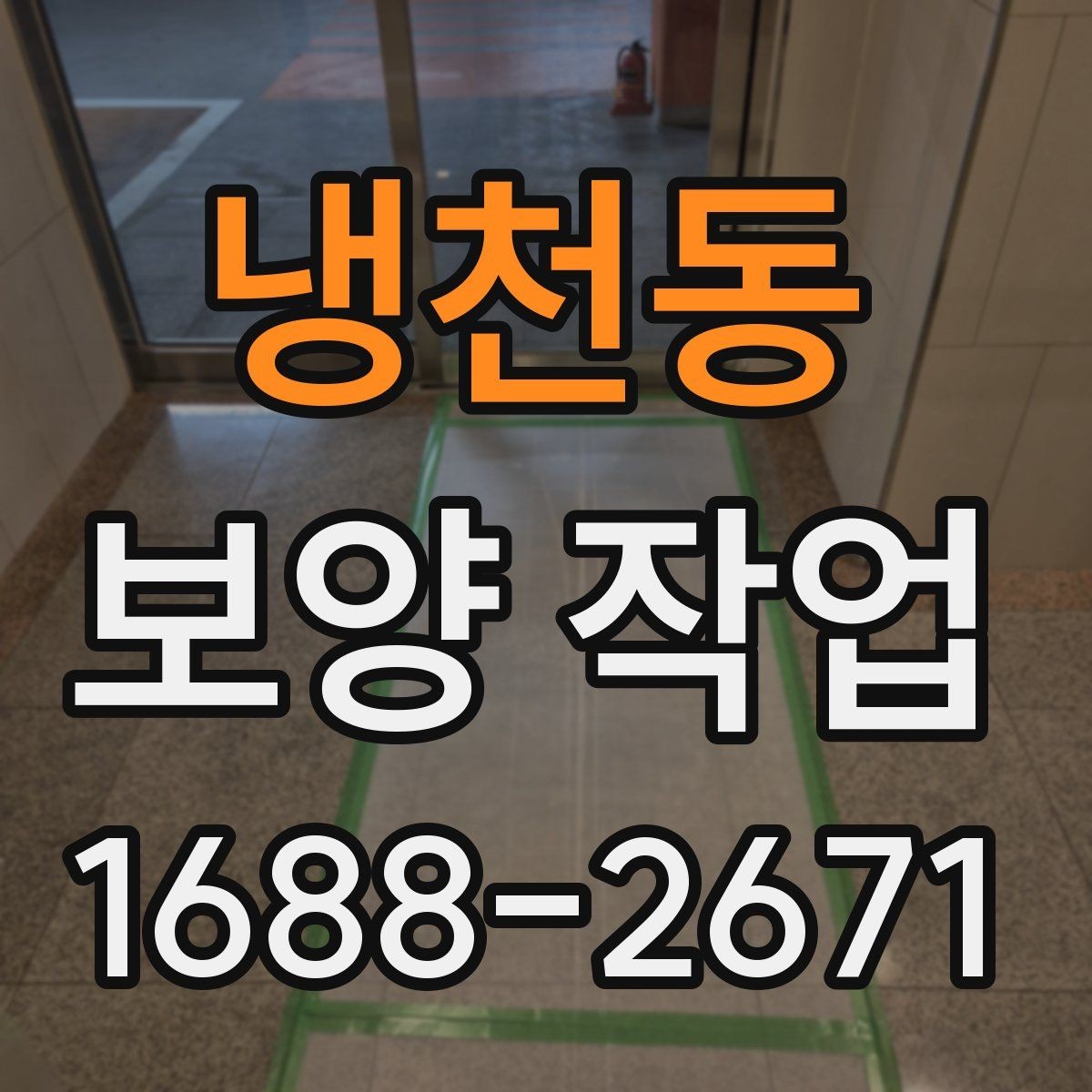 냉천동 보양 작업 현장별 적용 사례 살펴보기