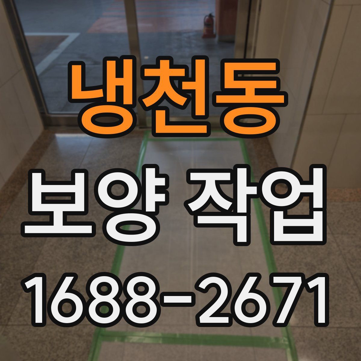 냉천동 보양 작업