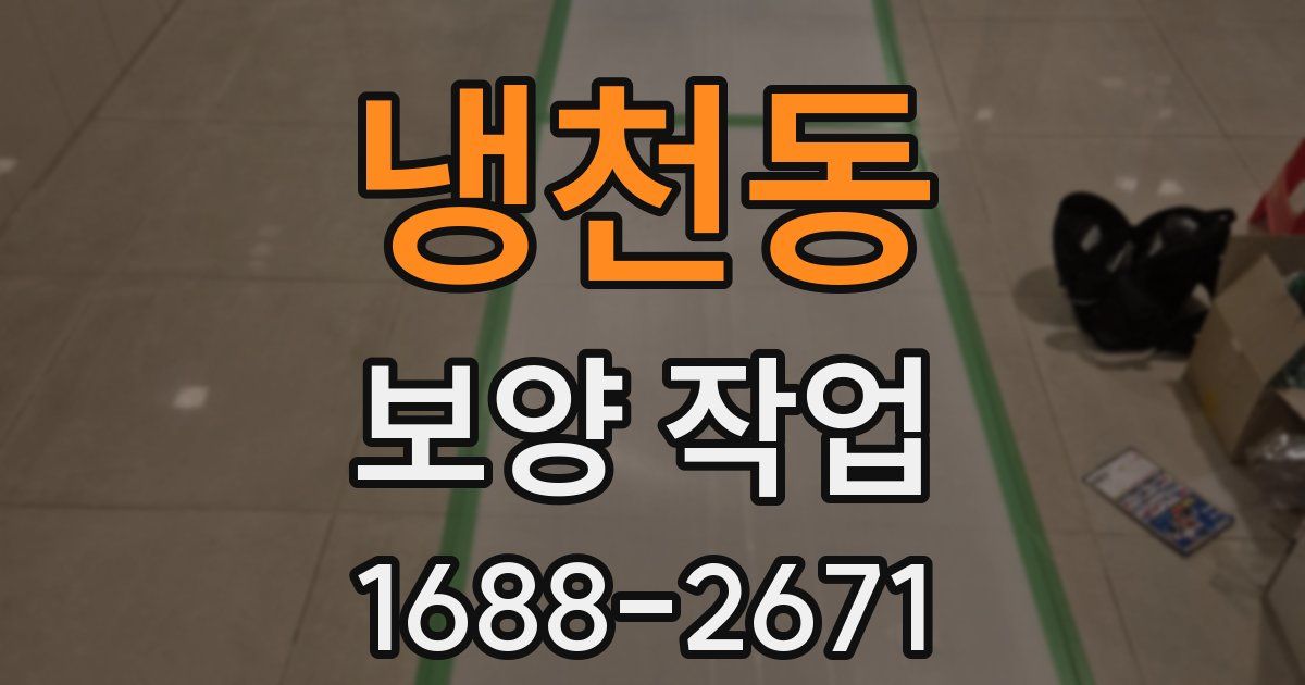 냉천동 보양 작업