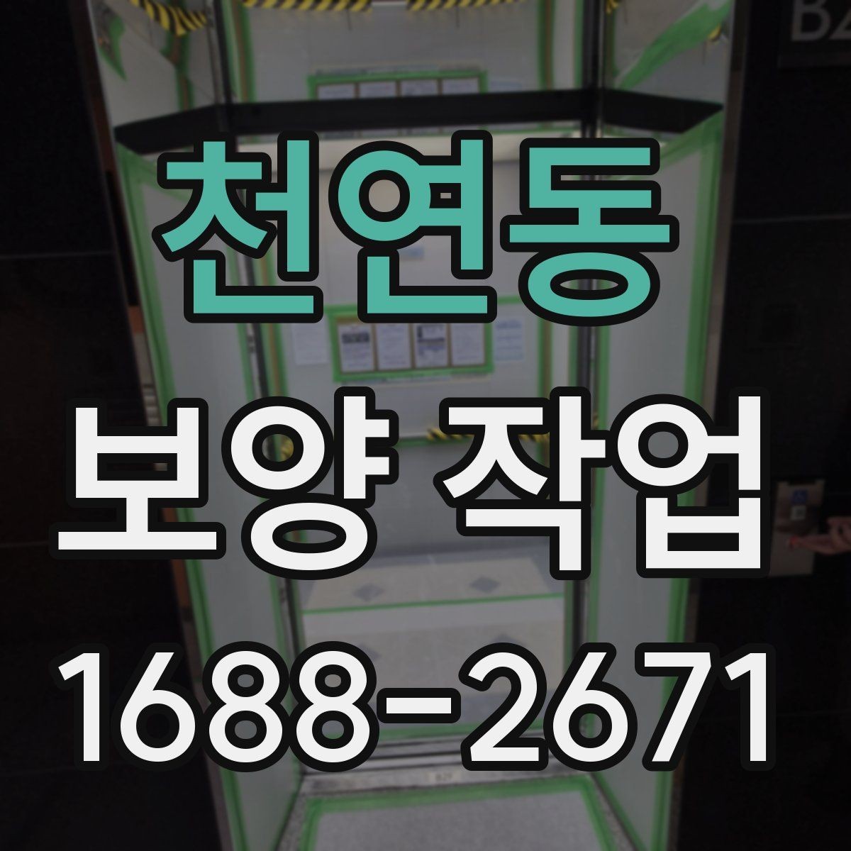 천연동 보양 작업 시 자재 손상을 줄이는 방법