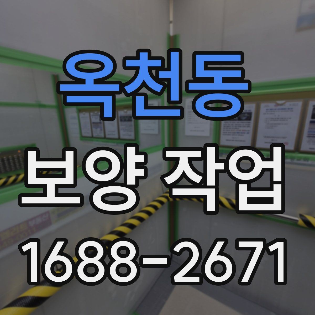 옥천동 보양 작업 규모에 따른 준비 방식