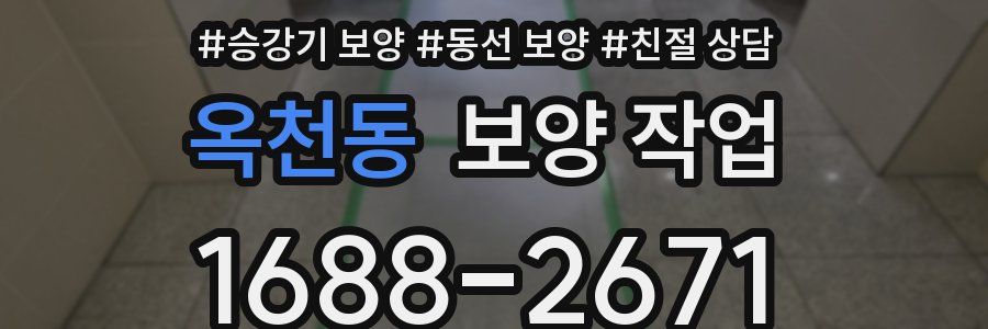 옥천동 보양 작업