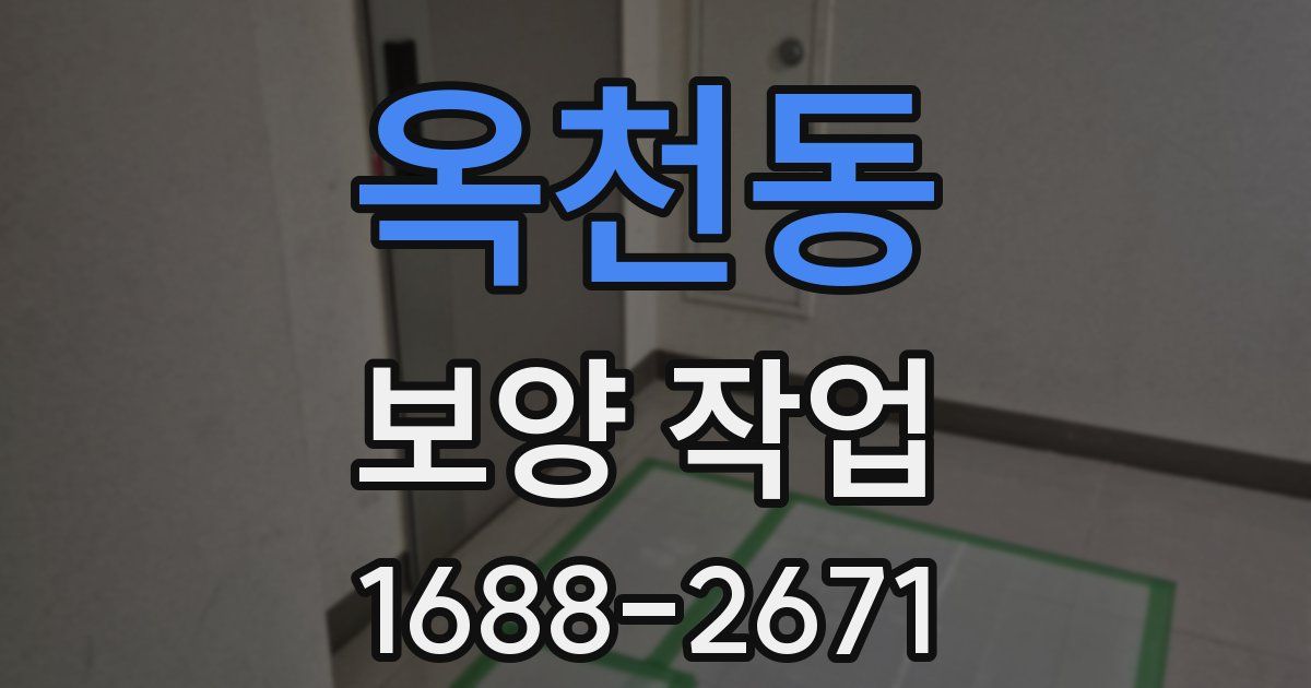 옥천동 보양 작업