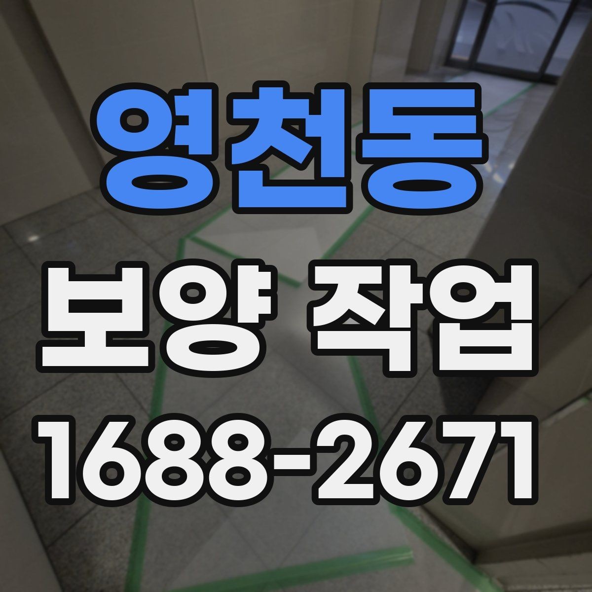 영천동 보양 작업 후 손상 방지를 위한 관리