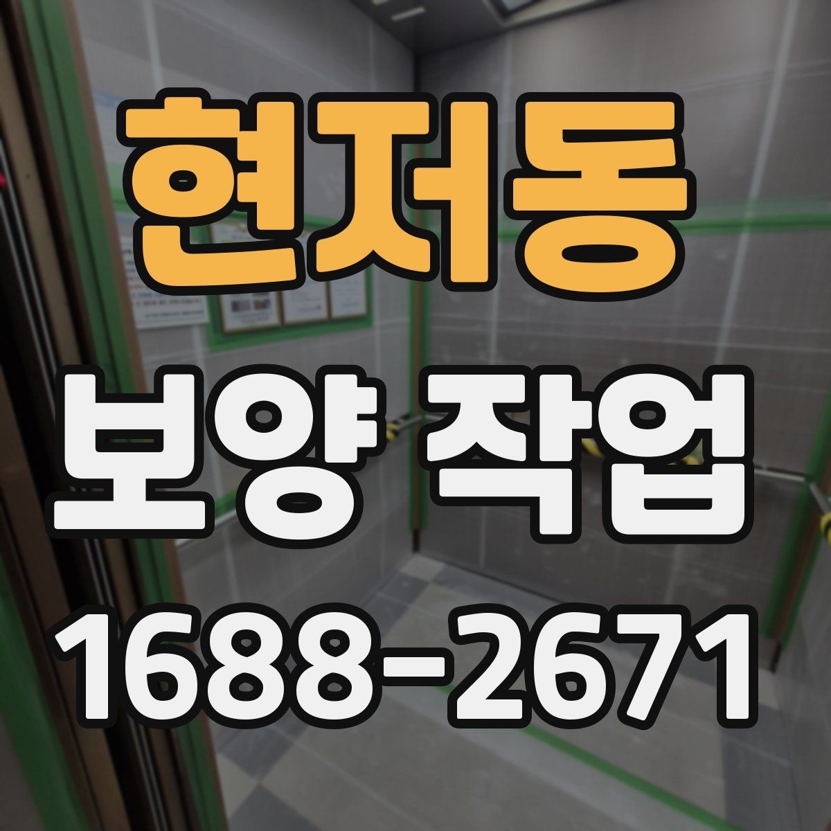 현저동 보양 작업 견적 차이를 만드는 요소