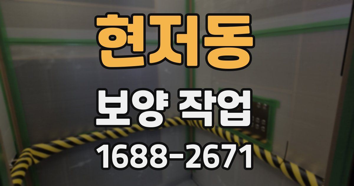 현저동 보양 작업