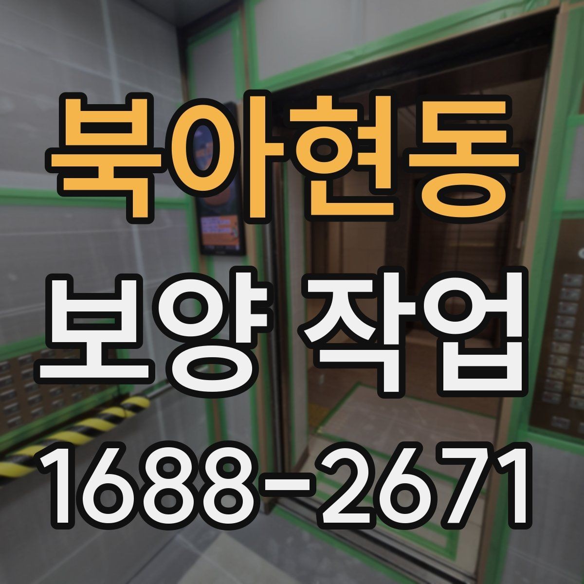 북아현동 보양 작업 비용 산정 시 확인할 요소