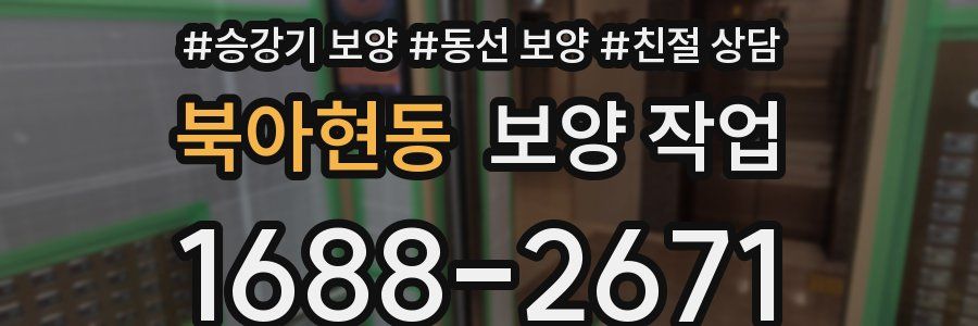 북아현동 보양 작업